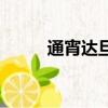 通宵達旦的近義詞語（通宵達旦）