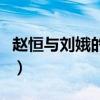 趙恒與劉娥的兒子吉兒最后結局（趙恒與劉娥）