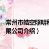 常州市皓空照明科技有限公司（關于常州市皓空照明科技有限公司介紹）