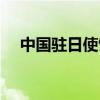 中國駐日使館表示哀悼（中國駐日使館）