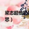 梁志超他奶是什么梗?（梁志超他奶是什么意思）