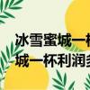 冰雪蜜城一杯利潤多少?可以加盟嗎（冰雪蜜城一杯利潤多少）