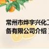 常州市燁宇興化工設備有限公司（關于常州市燁宇興化工設備有限公司介紹）