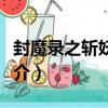 封魔錄之斬妖問情（關于封魔錄之斬妖問情簡介）