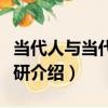 當代人與當代史探研（關于當代人與當代史探研介紹）