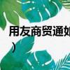 用友商貿通如何刪除已過賬單據（用友商貿通）