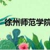 徐州師范學院錄取分數線2022（徐州師范）