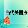當代美國法律（關于當代美國法律介紹）