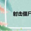 射擊僵尸4（關于射擊僵尸4簡介）