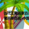 當代工筆畫家百名-中國書畫世紀經典 上下冊（關于當代工筆畫家百名-中國書畫世紀經典 上下冊介紹）