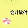 會計軟件哪個好用（會計常用軟件）