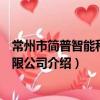 常州市簡普智能科技有限公司（關于常州市簡普智能科技有限公司介紹）