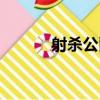 射殺公爵（關于射殺公爵簡介）