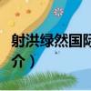 射洪綠然國際學校（關于射洪綠然國際學校簡介）