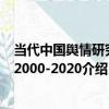 當代中國輿情研究：2000-2020（關于當代中國輿情研究：2000-2020介紹）