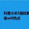 科普小米5指紋解鎖功能的設置方法及WiFi狀態下也可以共享wifi熱點
