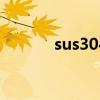 sus304什么意思和304哪個好