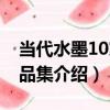 當代水墨10家作品集（關于當代水墨10家作品集介紹）