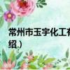 常州市玉宇化工有限公司（關于常州市玉宇化工有限公司介紹）