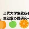 當代大學生就業心理研究——以河南省為例（關于當代大學生就業心理研究——以河南省為例介紹）