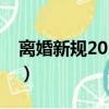 離婚新規2021小孩不到2歲（離婚新規2021）