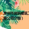 常州市潤凱建筑工程有限公司（關于常州市潤凱建筑工程有限公司介紹）