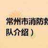 常州市消防救援支隊（關于常州市消防救援支隊介紹）