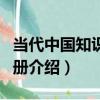 當代中國知識地圖冊（關于當代中國知識地圖冊介紹）