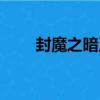 封魔之暗王（關于封魔之暗王簡介）