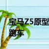 寶馬Z5原型車被發現與豐田共同開發的全新跑車