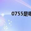 0755是哪里的電話（0755是哪里）