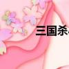 三國殺小喬皮膚（三國殺小喬）