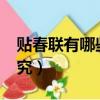 貼春聯有哪些講究?（貼春聯的時間有什么講究）