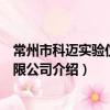 常州市科邁實驗儀器有限公司（關于常州市科邁實驗儀器有限公司介紹）