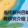 當代新興巴哈伊教研究（關于當代新興巴哈伊教研究介紹）