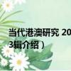 當代港澳研究 2015年第3輯（關于當代港澳研究 2015年第3輯介紹）