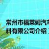 常州市福萊姆汽車涂料有限公司（關于常州市福萊姆汽車涂料有限公司介紹）