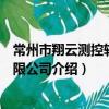 常州市翔云測控軟件有限公司（關于常州市翔云測控軟件有限公司介紹）