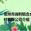 常州市潤利鋁合金型材有限公司（關于常州市潤利鋁合金型材有限公司介紹）