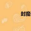 封魔傳（關于封魔傳簡介）