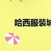 哈西服裝城屬于哪個區（哈西服裝城）