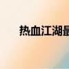 熱血江湖最新區服（熱血江湖最新區）