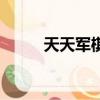天天軍棋手機版下載（天天軍棋）