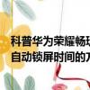 科普華為榮耀暢玩4X獲取root權限的教程及小米5手機延長自動鎖屏時間的方法