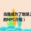 當我成為了地球上唯一的NPC（關于當我成為了地球上唯一的NPC介紹）