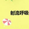 射流呼吸器（關于射流呼吸器簡介）