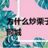 為什么炒栗子要放石子58同城搜索58同城 58同城