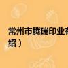 常州市騰瑞印業有限公司（關于常州市騰瑞印業有限公司介紹）