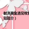 射洪高金清見牧業有限公司（關于射洪高金清見牧業有限公司簡介）