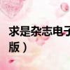 求是雜志電子版刺梨小產業大（求是雜志電子版）